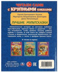 Книга с крупными буквами «Лучшие мультсказки» - Фото 5