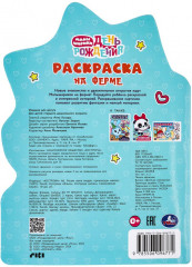 Раскраска «Малышарики. День рождения. На ферме» - Фото 6