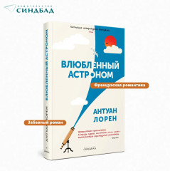 Влюбленный астроном - Фото 3