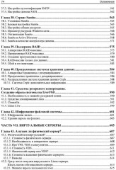 Linux. От новичка к профессионалу - Фото 14