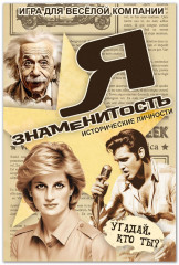 Игра настольная «Я знаменитость. Исторические личности» - Фото 4