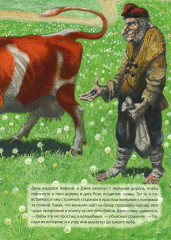 Джек и бобовый росток - Фото 4