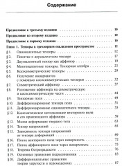 Риманова геометрия и тензорный анализ. Том 1 - Фото 1