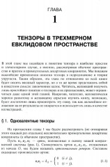 Риманова геометрия и тензорный анализ. Том 1 - Фото 4