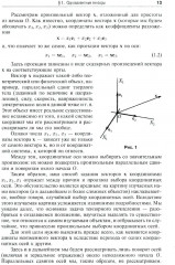 Риманова геометрия и тензорный анализ. Том 1 - Фото 5