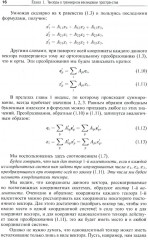Риманова геометрия и тензорный анализ. Том 1 - Фото 8