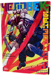 Человек-бензопила. Книги 1-3. Комплект из 3 книг - Фото 9