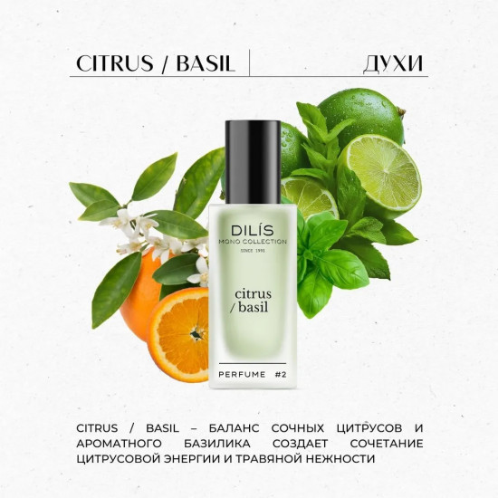 Духи «№2. Citrus/Basil»