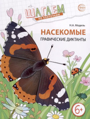 Шагаем по клеточкам. Графические диктанты с математическими примерами для детей 6-7 лет. Комплект из 2 книг - Фото 1