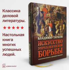 Искусство управленческой борьбы. Технологии перехвата и удержания управления - Фото 1