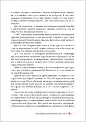 Искусство управленческой борьбы. Технологии перехвата и удержания управления - Фото 19