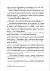 Искусство управленческой борьбы. Технологии перехвата и удержания управления - Фото 20