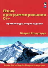 Язык программирования C++. Программирование. Принципы и практика с использованием C++. Комплект из 2 книг - Фото 1
