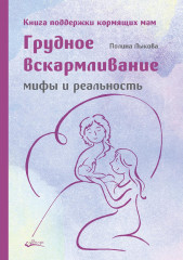 Грудное вскармливание. Подарок на всю жизнь. Руководство по грудному вскармливанию. Комплект из 2 книг - Фото 1