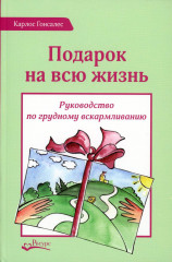 Грудное вскармливание. Подарок на всю жизнь. Руководство по грудному вскармливанию. Комплект из 2 книг - Фото 3