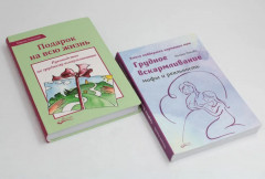 Грудное вскармливание. Подарок на всю жизнь. Руководство по грудному вскармливанию. Комплект из 2 книг - Фото 2