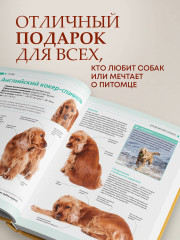 Собаки. Подарочная иллюстрированная энциклопедия - Фото 5