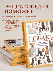 Собаки. Подарочная иллюстрированная энциклопедия - Фото 6