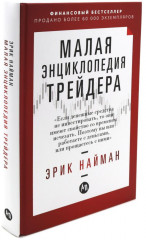 Малая энциклопедия трейдера. Самоучитель трейдера. Комплект из 2 книг - Фото 1
