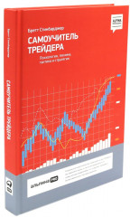 Малая энциклопедия трейдера. Самоучитель трейдера. Комплект из 2 книг - Фото 5