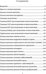 Психосоматика. Анализ и исцеление. Как быстро вычислить первопричину любой болезни и исцелить ее - Фото 1