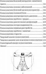Психосоматика. Анализ и исцеление. Как быстро вычислить первопричину любой болезни и исцелить ее - Фото 3