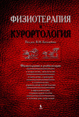 Комплект из 3 книг «Физиотерапия и курортология» - Фото 3