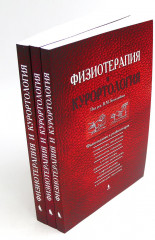 Комплект из 3 книг «Физиотерапия и курортология» - Фото 4