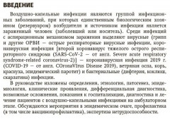 Воздушно-капельные инфекции у взрослых пациентов. Диагностика, лечение и профилактика на амбулаторном этапе - Фото 2