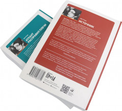 Атлант расправил плечи. Источник. Комплект из 2 книг - Фото 7