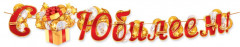 Гирлянда «С юбилеем!» - Фото 1