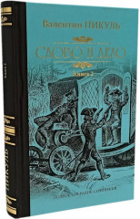 Слово и дело. Роман-хроника времен Анны Иоанновны. Комплект из 2 книг - Фото 5