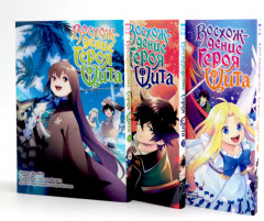 Восхождение Героя Щита. Тома 16-18. Комплект из 3 книг - Фото 1