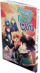 Восхождение Героя Щита. Тома 16-18. Комплект из 3 книг - Фото 8