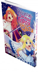 Восхождение Героя Щита. Тома 16-18. Комплект из 3 книг - Фото 13