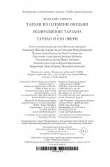 Тарзан из племени обезьян. Возвращение Тарзана. Тарзан и его звери - Фото 10