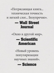 Пространство, время и движение. Величайшие идеи Вселенной - Фото 1