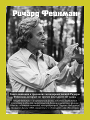 Пространство, время и движение. Величайшие идеи Вселенной - Фото 4