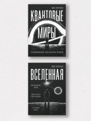 Пространство, время и движение. Величайшие идеи Вселенной - Фото 5