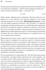 Пространство, время и движение. Величайшие идеи Вселенной - Фото 15