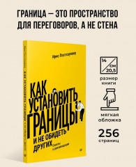 Как установить границы и не обидеть других. Советы и рекомендации - Фото 1