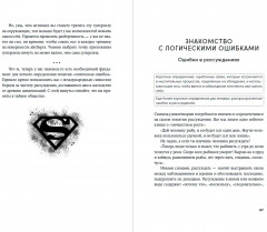 Энциклопедия логических ошибок. Заблуждения, манипуляции, когнитивные искажения и другие враги здравого смысла - Фото 2