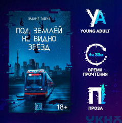 Под землей не видно звезд - Фото 1