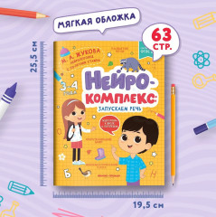 Нейрокомплекс. Запускаем речь - Фото 6