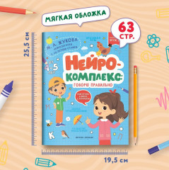 Нейрокомплекс. Говорю правильно - Фото 6