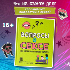 Вопросы о сексе. О чем действительно спрашивают подростки - Фото 1