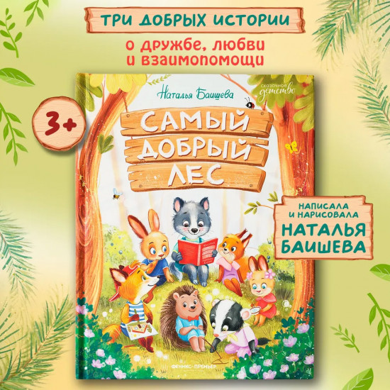 Самый добрый лес