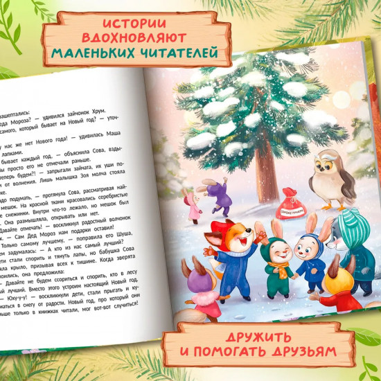 Самый добрый лес