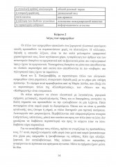 Греческий язык. Учебное пособие по журналистике. Уровень B2-C1 - Фото 6