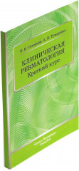 Клиническая ревматология. Клиника, диагностика и принципы лечения основных ревматических болезней. Клинические случаи клиники факультетской терапии им. С. П. Боткина. Комплект из 3 книг - Фото 1